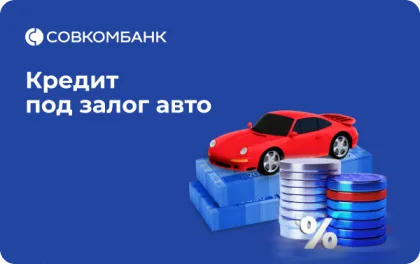Превью предложения Кредит под залог авто.