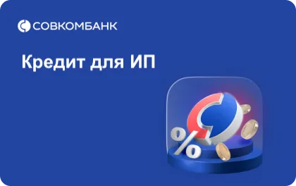 Превью предложения Кредит для ИП