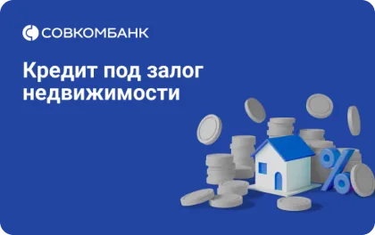 Превью предложения Кредит под залог недвижимости